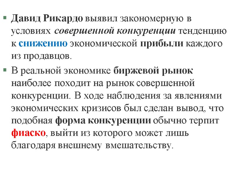 Давид Рикардо выявил закономерную в условиях совершенной конкуренции тенденцию к снижению экономической прибыли каждого